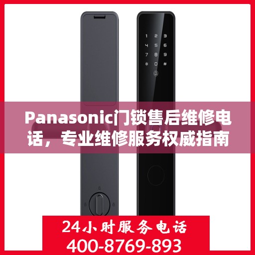 Panasonic门锁售后维修电话，专业维修服务权威指南
