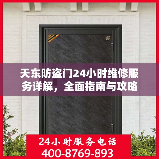 天东防盗门24小时维修服务详解，全面指南与攻略