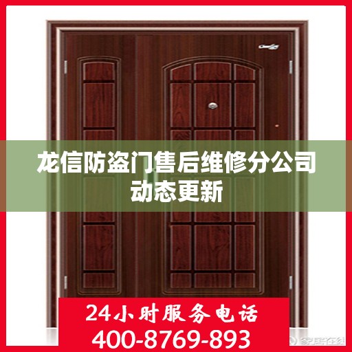 龙信防盗门售后维修分公司动态更新