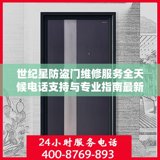 世纪星防盗门维修服务全天候电话支持与专业指南最新攻略