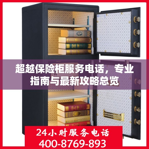 超越保险柜服务电话，专业指南与最新攻略总览