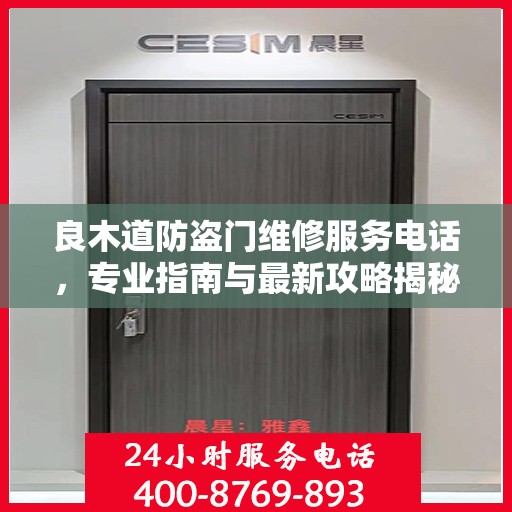 良木道防盗门维修服务电话，专业指南与最新攻略揭秘