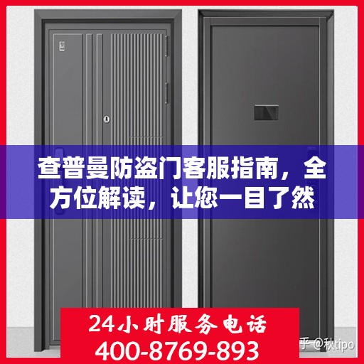 查普曼防盗门客服指南，全方位解读，让您一目了然