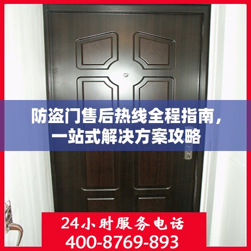 防盗门售后热线全程指南，一站式解决方案攻略