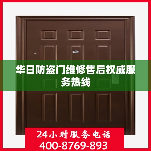 华日防盗门维修售后权威服务热线