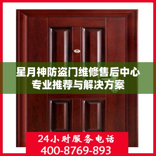 星月神防盗门维修售后中心专业推荐与解决方案