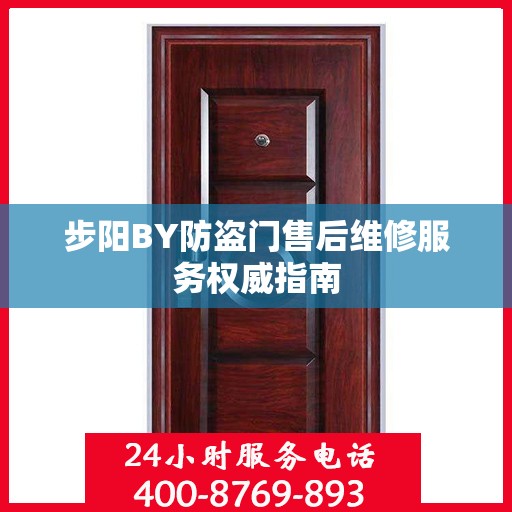步阳BY防盗门售后维修服务权威指南