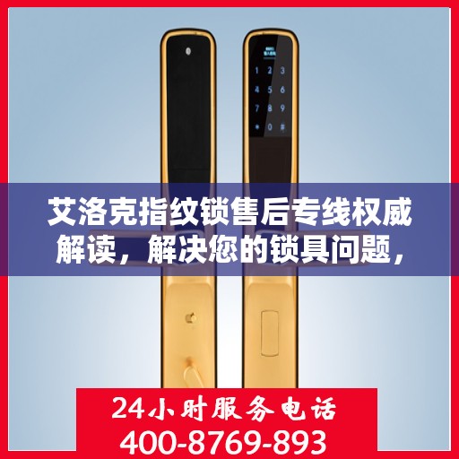 艾洛克指纹锁售后专线权威解读，解决您的锁具问题，专业保障您的安全需求