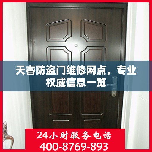 天睿防盗门维修网点，专业权威信息一览