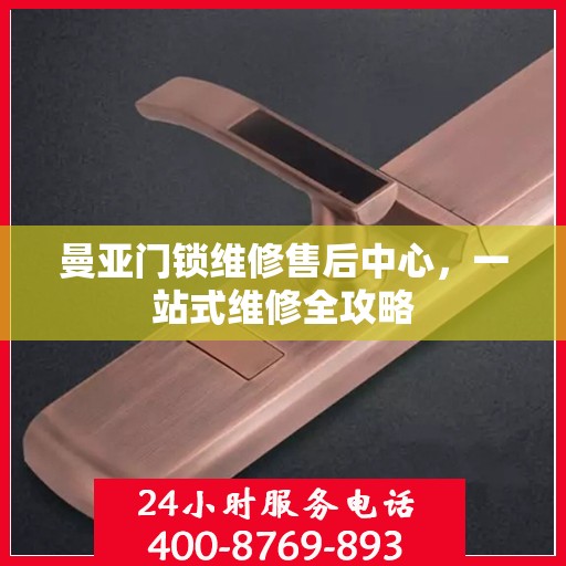 曼亚门锁维修售后中心，一站式维修全攻略