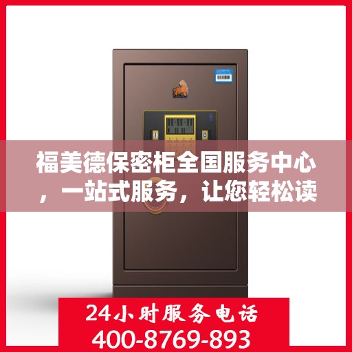 福美德保密柜全国服务中心，一站式服务，让您轻松读懂保密柜全方位信息