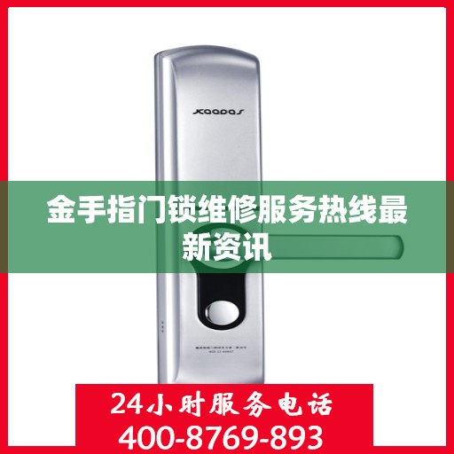 金手指门锁维修服务热线最新资讯