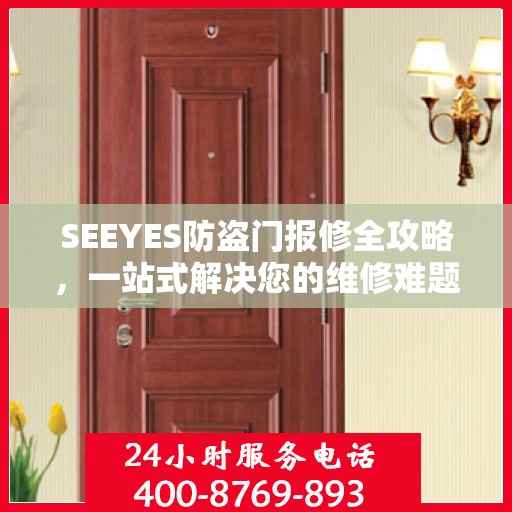SEEYES防盗门报修全攻略，一站式解决您的维修难题