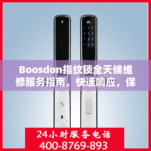 Boosdon指纹锁全天候维修服务指南，快速响应，保障您的安全决策