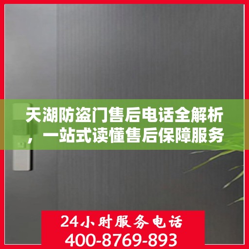 天湖防盗门售后电话全解析，一站式读懂售后保障服务