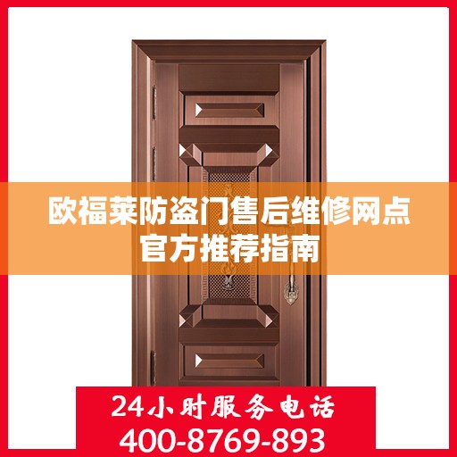 欧福莱防盗门售后维修网点官方推荐指南