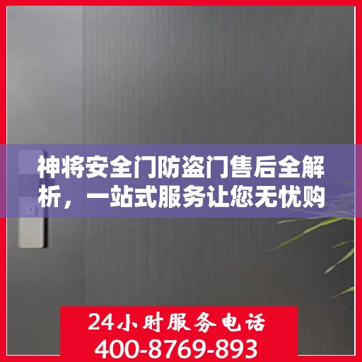 神将安全门防盗门售后全解析，一站式服务让您无忧购门