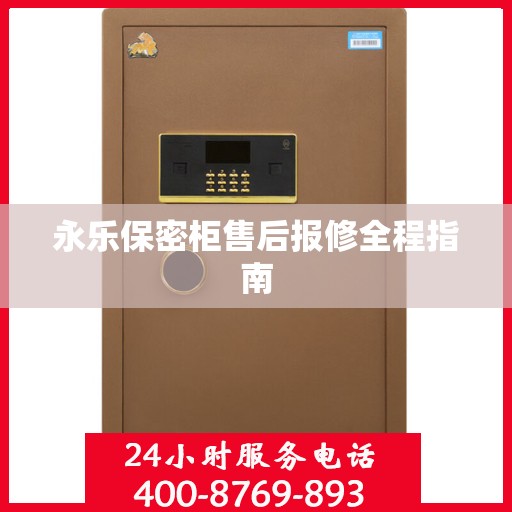 永乐保密柜售后报修全程指南