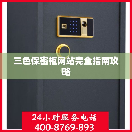 三色保密柜网站完全指南攻略