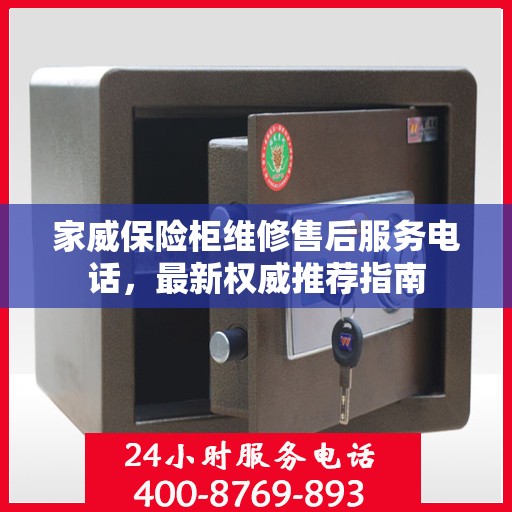 家威保险柜维修售后服务电话，最新权威推荐指南