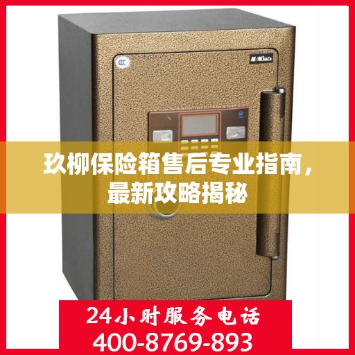 玖柳保险箱售后专业指南，最新攻略揭秘