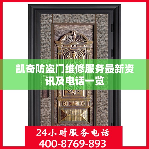 凯奇防盗门维修服务最新资讯及电话一览