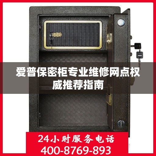 爱普保密柜专业维修网点权威推荐指南