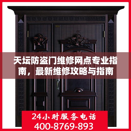 天坛防盗门维修网点专业指南，最新维修攻略与指南