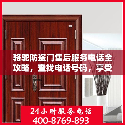 骆驼防盗门售后服务电话全攻略，查找电话号码，享受全面细致的服务体验