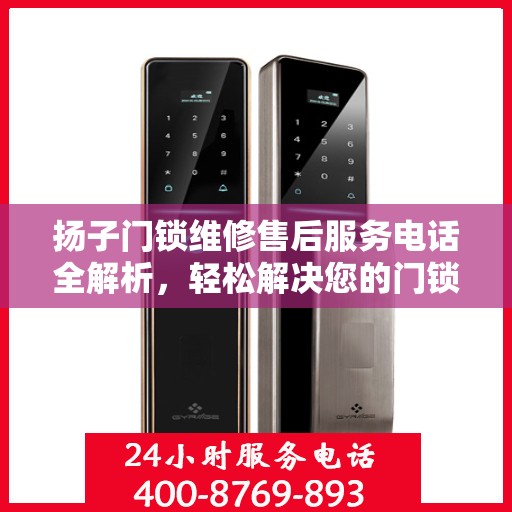 扬子门锁维修售后服务电话全解析，轻松解决您的门锁问题