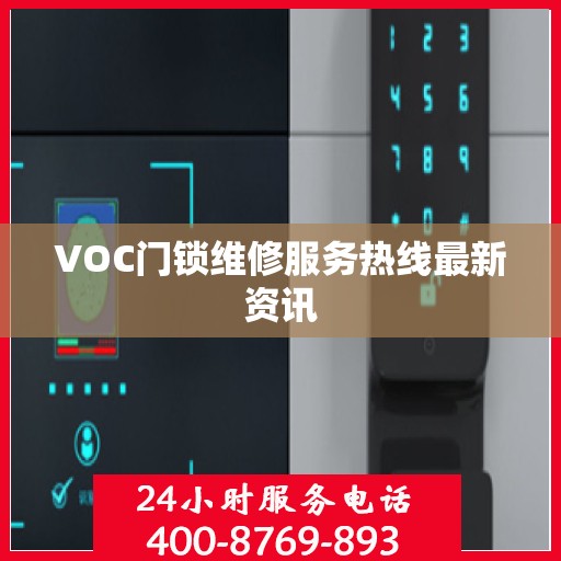 VOC门锁维修服务热线最新资讯