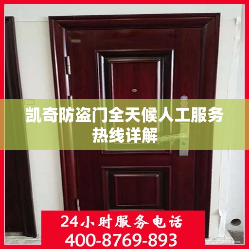 凯奇防盗门全天候人工服务热线详解