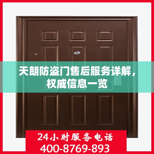 天朗防盗门售后服务详解，权威信息一览