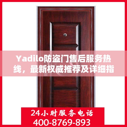 Yadilo防盗门售后服务热线，最新权威推荐及详细指南