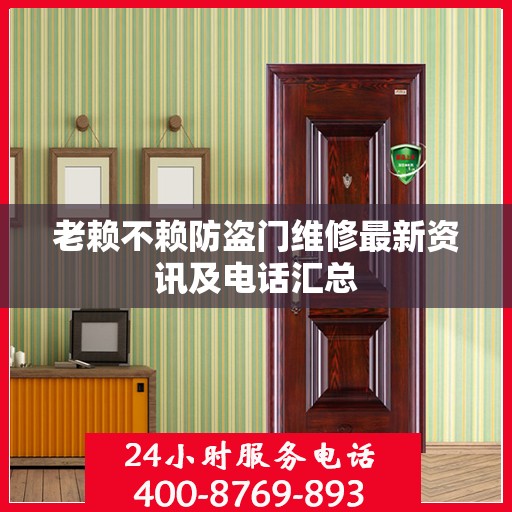老赖不赖防盗门维修最新资讯及电话汇总