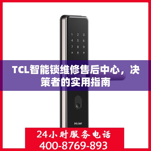TCL智能锁维修售后中心，决策者的实用指南