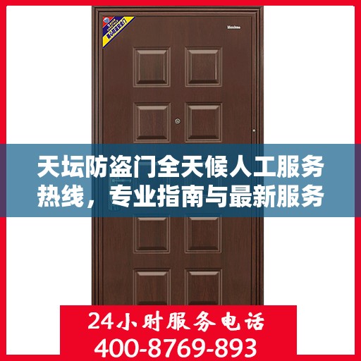 天坛防盗门全天候人工服务热线，专业指南与最新服务攻略