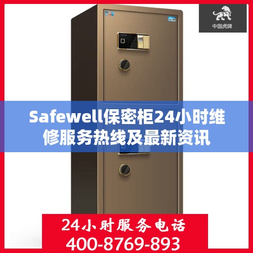 Safewell保密柜24小时维修服务热线及最新资讯