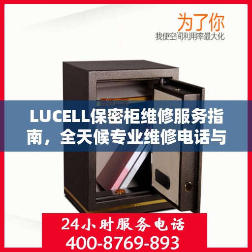 LUCELL保密柜维修服务指南，全天候专业维修电话与最新攻略