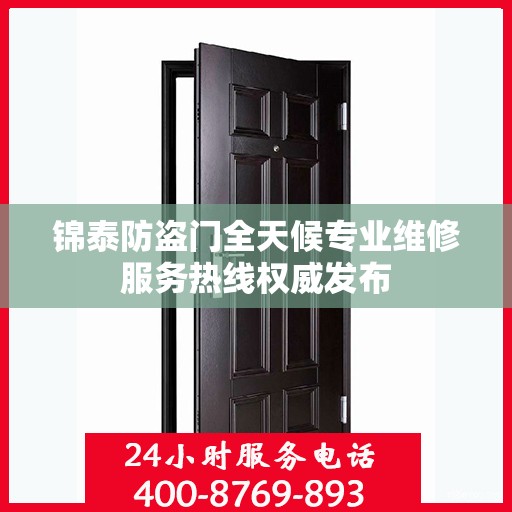 锦泰防盗门全天候专业维修服务热线权威发布