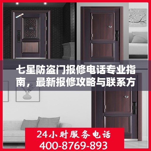 七星防盗门报修电话专业指南，最新报修攻略与联系方式