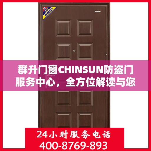 群升门窗CHINSUN防盗门服务中心，全方位解读与您的安全之选