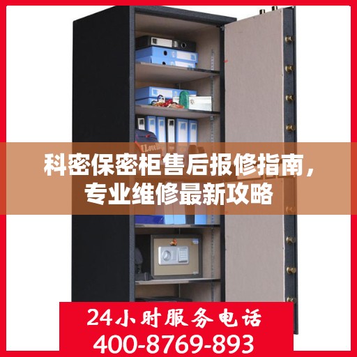 科密保密柜售后报修指南，专业维修最新攻略