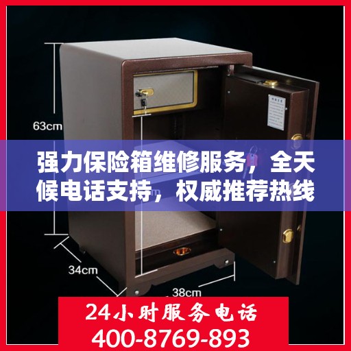 强力保险箱维修服务，全天候电话支持，权威推荐热线