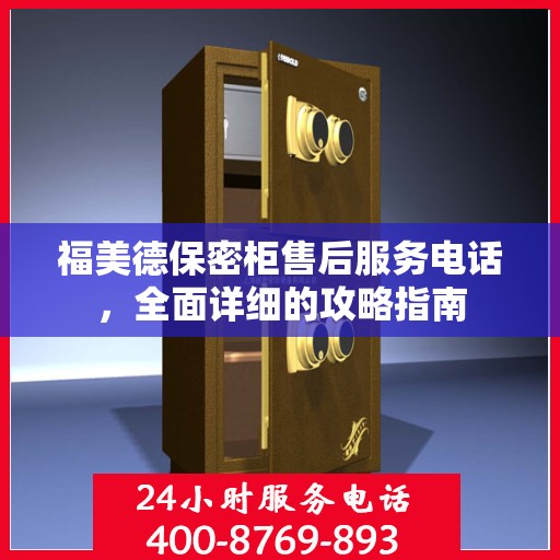 福美德保密柜售后服务电话，全面详细的攻略指南
