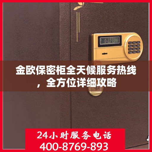 金欧保密柜全天候服务热线，全方位详细攻略