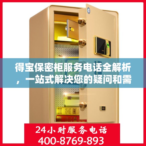 得宝保密柜服务电话全解析，一站式解决您的疑问和需求