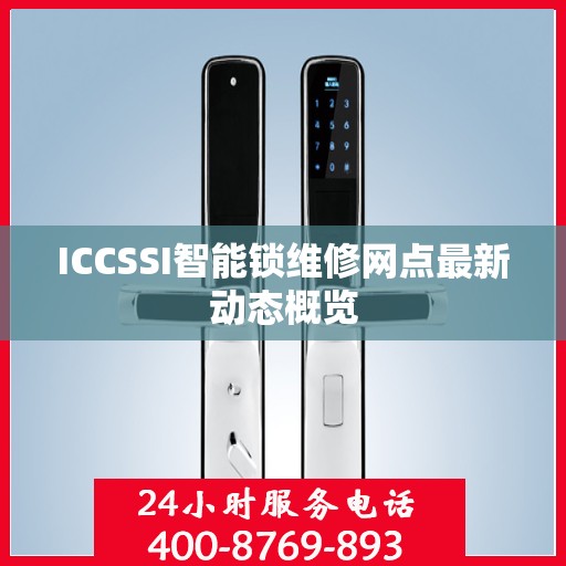 ICCSSI智能锁维修网点最新动态概览