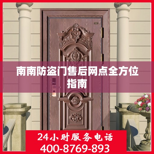 南南防盗门售后网点全方位指南