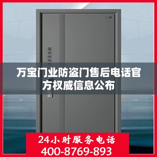 万宝门业防盗门售后电话官方权威信息公布